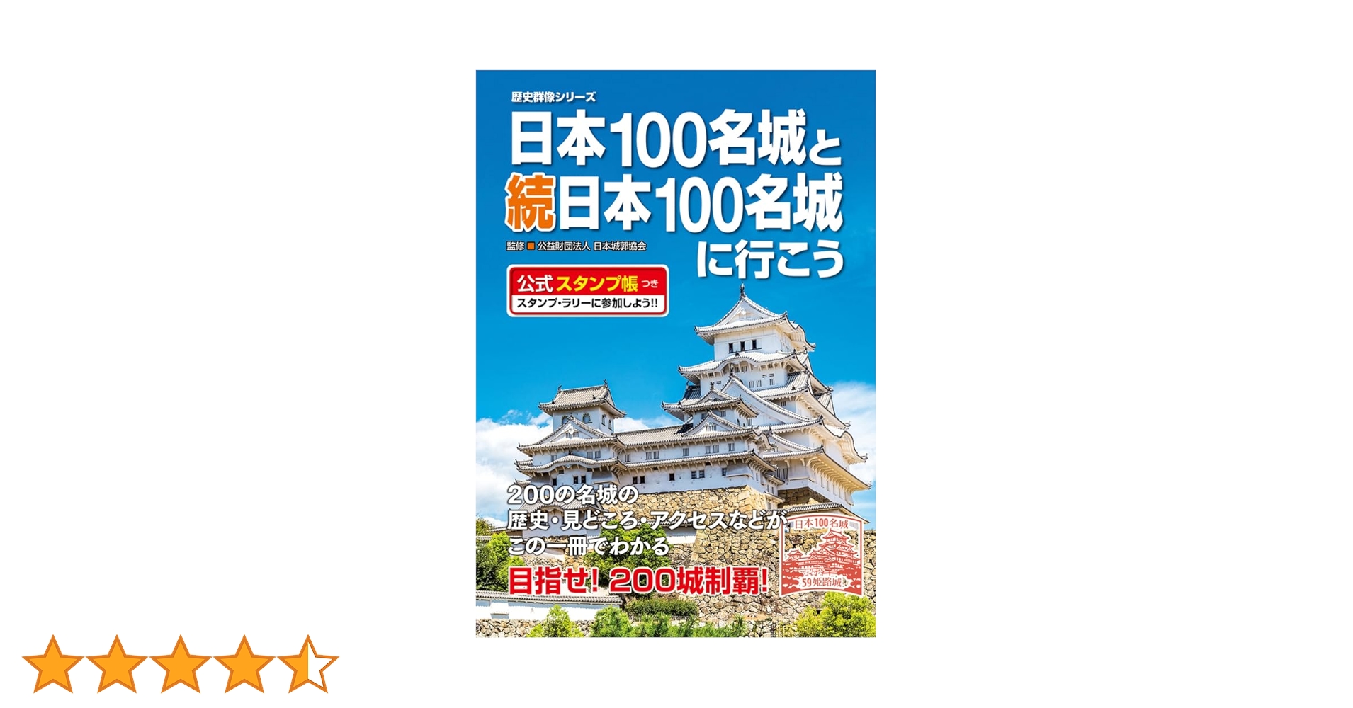 日本100名城と続日本100名城に行こう 公式スタンプ帳つき (歴史